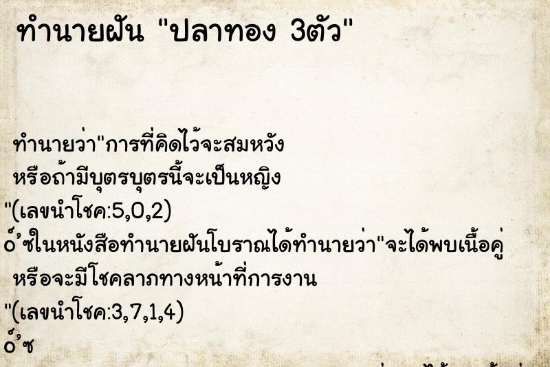 ทำนายฝันทำนายฝันปลาทอง3ตัว